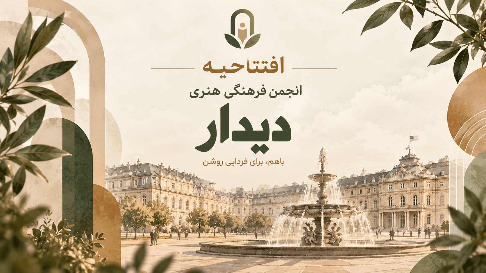 افتتاحیه انجمن دیدار