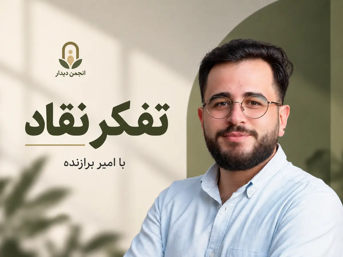 دوره ۱۰ جلسه‌ای تفکر نقاد (آنلاین)